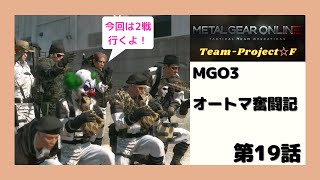 【MGO3】オートマ奮闘記　第19話　「Team‐Project☆F」