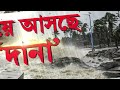 ঘূর্ণিঝড় প্রতিরোধে দিঘা নিয়ে নিশ্চিন্ত থাকলেও তাজপুর নিয়ে উদ্বিগ্ন বলে জানালেন মন্ত্রী অখিল গিরি