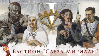 Бастион Слеза Мириады | Часть 1 | Dungeons and Dragons