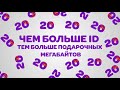 Лови Удачу 2020