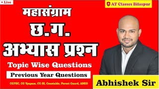 छत्तीसगढ़ अभ्यास प्रश्न (जिला स्पर्श) - 06, By Abhishek Sir   #cgpsc #CGSI #cgpsc