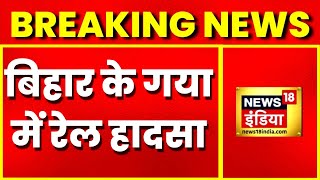 Breaking News : Bihar के Gaya में बड़ा हादसा, पटरी से उतरे मालगाड़ी के 53 डब्बे | Latest News