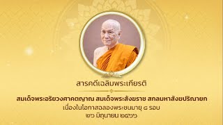 สารคดีเฉลิมพระเกียรติสมเด็จพระอริยวงศาคตญาณ สมเด็จพระสังฆราช สกลมหาสังฆปริณายก ๒๖ มิถุนายน ๒๕๖๖ (๑)