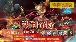 【神魔之塔】の地獄級【藥到命除 雄雌莫辨的貓醫 醫密祕方 ‧ 紅藥水】「神貓大盜零阿飄隊」3 種或以上屬性獸類成員手残双成就~