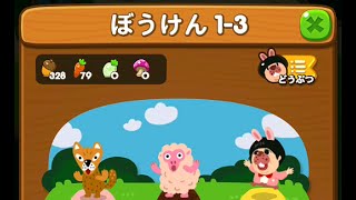 LINE ポコポコ　ポコ森の冒険（1-3）　クリア　×1.5　LINE PokoPoko