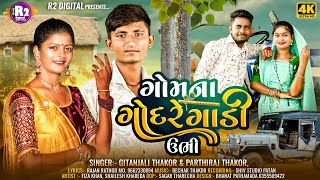 ગોમના ગોદરે ગાડી ઉભી  | Parthiraj Thakor \u0026 Gitanjali Thakor | New Gujarati Song  2024