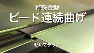 連続ビード曲げ　プレスブレーキ用特殊金型　ブレーキ曲げ加工　ブレーキ用金型　セルマテック