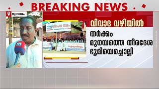 'ഇത് വഖഫ് ഭൂമിയല്ല ഞങ്ങൾ കയ്യേറ്റക്കാരുമല്ല, സമസ്തയുടെ തീരുമാനം അറിവില്ലാത്തതുകൊണ്ട്..'