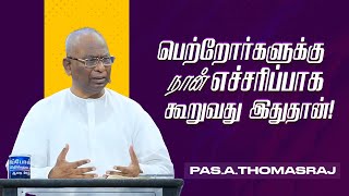 பெற்றோர்களுக்கு நான் எச்சரிப்பாக கூறுவது இதுதான் ! | Pas. A Thomasraj | Short Message | Aca Avadi