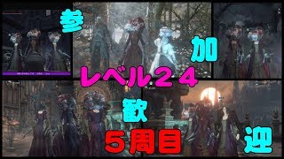 ニコ生の対人放送に乱入した！（ＬＶ１５０）　orレベル２４　５周目！　禁域の森？からね　誰でも参加歓迎　ブラッドボーン　Blood borne