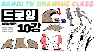 반디쌤과 함께하는 인체드로잉 10강✍ (감정이 들어간 포즈) How To Draw Figures / 사람그리는 법