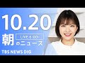 【LIVE】朝のニュース（Japan News Digest Live）最新情報など｜TBS NEWS DIG（10月20日）