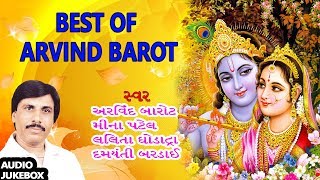 બેસ્ટ ઓફ અરવિંદ બારોટ - ભક્તિગીત || BEST OF ARVIND BAROT (Audio Jukebox) - KRISHNA BHAJAN