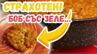 Боб със Зеле на ФУРНА! Невероятно Вкусна и Лесна рецепта, която ВСЕКИ може да сготви!