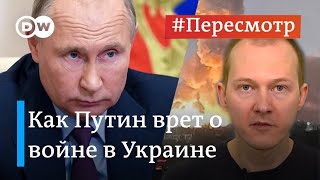 Война в Украине: как Путин врет о причинах вторжения #Пересмотр