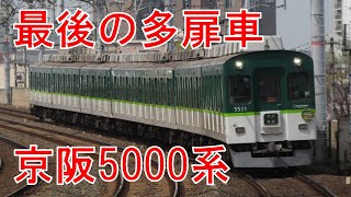 日本初＆最後の多扉車！引退直前の京阪5000系