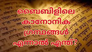 Veritas Season 3, Class -4, Canonical Books of the Bible.  ബൈബിളിലെ കാനോനിക ഗ്രന്ഥങ്ങൾ