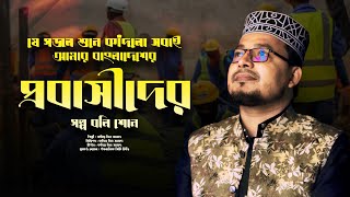 আমার বাংলাদেশের প্রবাসীদের গল্প বলি শোন || Kabir Bin Samad Gojol || প্রবাসীদের গজল || Probashi Gojol