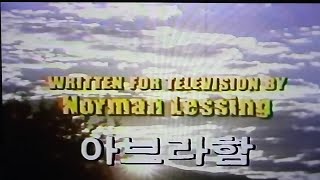 희귀본 성서의 영웅들 아브라함 80년대 KBS 한국어 우리말 더빙(성우: 유강진 님 외..)