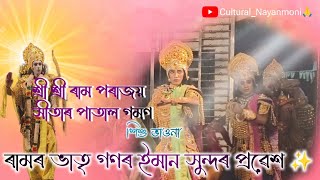 শিশু ভাওনা||নাট:-শ্ৰী শ্ৰী ৰাম পৰাজয় সীতাৰ পাতাল গমণ||ৰামৰ ভাতৃ গণৰ ইমান সুন্দৰ প্ৰৱেশ ✨🙏