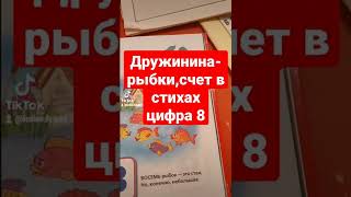 Дружинина- рыбки,цифра 8,счёт в стихах, аудиоформат