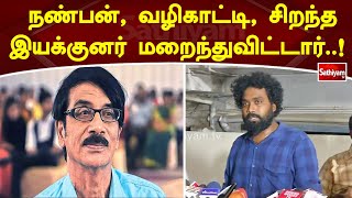 நண்பன், வழிகாட்டி, சிறந்த இயக்குனர் மறைந்துவிட்டார்..! | SathiyamTV