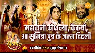 महारानी कौशल्या,कैकयी,आ सुमित्रा पुत्र के जन्म दिहली | Ramayan Katha | Tilak Bhojpuri