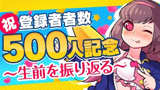 🔴【Vtuber生放送】祝登録者500人記念！！生前を振り返る生放送【雑談配信】