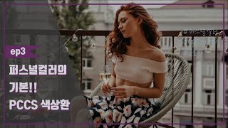 5분 셀프스터디(입문자편)ㅣep3ㅣ퍼스널컬러의 기본 PCCS 색상환에 대하여 알아볼까요?