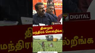 தினமும் மந்திரம் சொல்றீங்க  #shorts #seeman #bjp