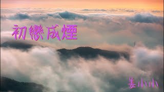 姜小小-初戀成煙『回憶化成了蝶 擺脫了疲憊的無眠 昏暗的雙眼亮了些 』#姜小小 #姚若龍 #初戀成煙 #新歌情歌【動態歌詞/Lyrics Video】