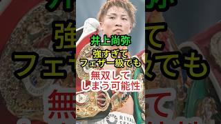 【井上尚弥】フェザー級でも無双する可能性…【ボクシング】