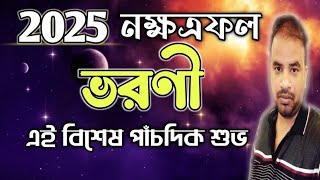 ভরণী নক্ষত্র 2025 সালে পাবেন এই পাঁচ শুভ ফল , দুই দিক সাবধান !