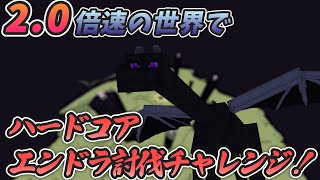 【ハードコア】2倍速でエンドラ討伐チャレンジ！！DAY6【Minecraft】#shorts