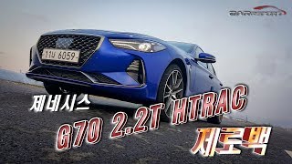 [카리포트TV] 제네시스 G70 2.0T HTRAC 제로백