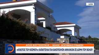 Κιβωτός του Κόσμου: Καταγγελία για κακοποίηση ανηλίκων σε δομή του Βόλου | OPEN TV