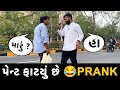 પેન્ટ ફાટ્યું છે 😂😂😂Prank | RJ Mit Prank | Mirchi Gujarati