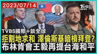 拒割地求和 澤倫斯基暗槓拜登? 布林肯會王毅再提台海和平｜TVBS新聞 2023.07.14【國際+談全球】