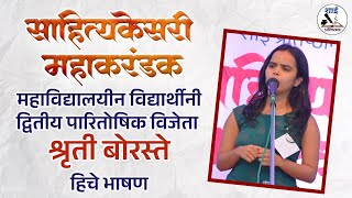 SahityaKesari 2024 | साहित्यकेसरी महाकरंडक I Shruti Boraste | वक्तृत्व स्पर्धा | vaktrutwa spardh