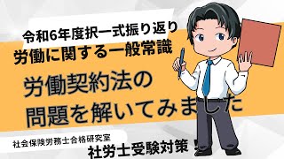 ＜令和6年度労一＞労働契約法の問題を解いてみました【社労士受験対策】