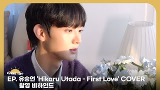 EVNNE (이븐) 유승언 'Hikaru Utada - First Love' COVER 촬영 비하인드 | ENG/JPN/CHN | EVNNE-ING