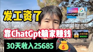 【亲测实战】Ai工具chatgpt帮忙赚钱，一天收益1900+，内卷？不存在的，建议收藏！#赚钱#抖音#tiktok#商业思维#赚钱思维#赚钱项目#外贸#兼职#创业#chatgpt#ai#人工智能