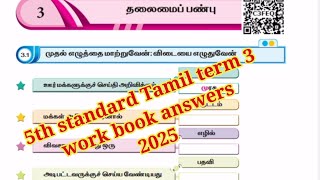 EE 5th standard Tamil term 3 work book answers unit 3 தலைமைப் பண்பு / மாதத் தேர்வு