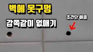 못구멍 타일구멍 보수 꿀팁공개! 초간단 셀프