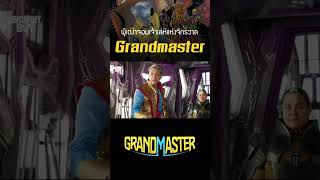 Grandmaster ผู้เฒ่าจอมเจ้าเล่ห์แห่งจักรวาล #marvel #shosts