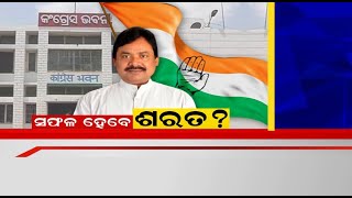 Sarat Pattnaik : ନୂଆ ପିସିସି ସଭାପତି ବଦଳାଇ ପାରିବେ କି ରାଜ୍ୟ କଂଗ୍ରେସର ଭାଗ୍ୟ ?