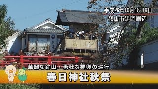 華麗な鉾山・勇壮な神輿の巡行　春日神社秋祭（2014年）