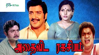 அதைவிட ரகசியம் திரைப்படம் || Adhaivida Ragasiyam Full Movie || Sivakumar, Fatafat Jayalaxmi HD Movie