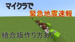 【Minecraft】音ブロックで「緊急地震速報」作ってみた(作り方あり)