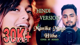 Manike Mage Hithe | Hindi Version | Manike Mage Hithe Song - Yohani